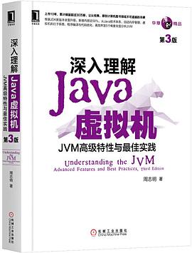 深入理解Java虚拟机（第3版）