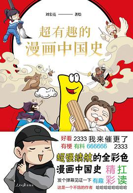 超有趣的漫画中国史1