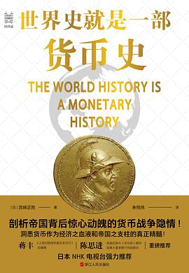 世界史就是一部货币史