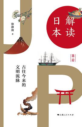 解读日本：古往今来的文明流脉
