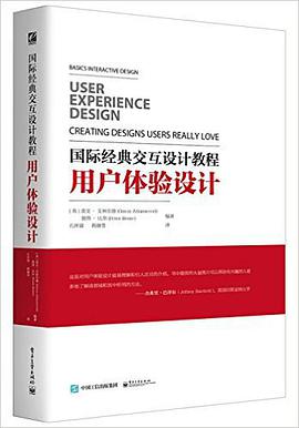国际经典交互设计教程:用户体验设计
