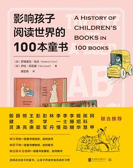 影响孩子阅读世界的100本童书