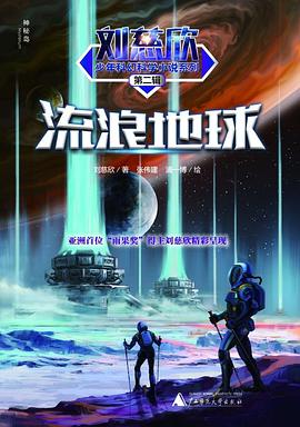 刘慈欣少年科幻科学小说系列第二辑 流浪地球