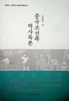 中国朝鲜族历史读本