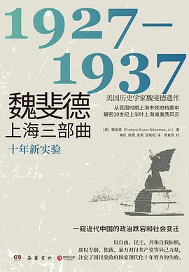 魏斐德上海三部曲：1927-1937