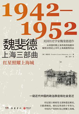 魏斐德上海三部曲：1942-1952