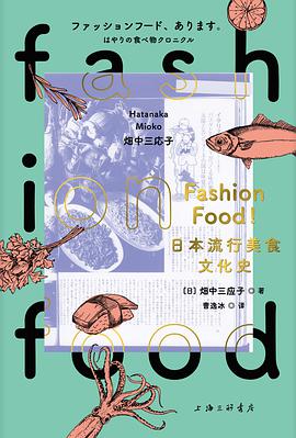 FASHION FOOD！日本流行美食文化史