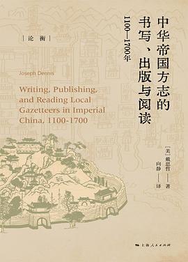 中华帝国方志的书写、出版与阅读