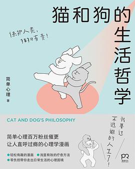猫和狗的生活哲学