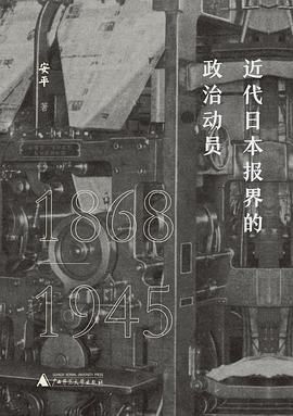 近代日本报界的政治动员（1868—1945）