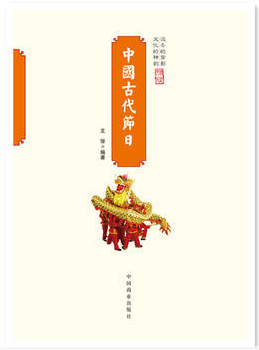 中国传统民俗文化--中国古代节日
