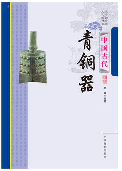 中国传统民俗文化--中国古代青铜器