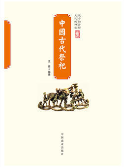 中国传统民俗文化--中国古代祭祀