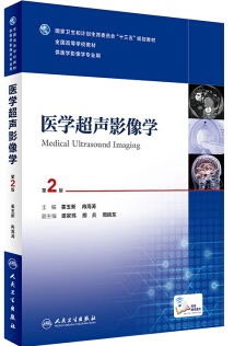 医学超声影像学（第2版 供医学影像学专业用）（本科影像/配增值）